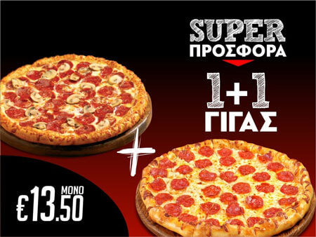 Serres Delivery Mamma`s Pizza 1+1 Γίγας pizza 34cm